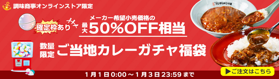 ご当地カレーガチャ福袋