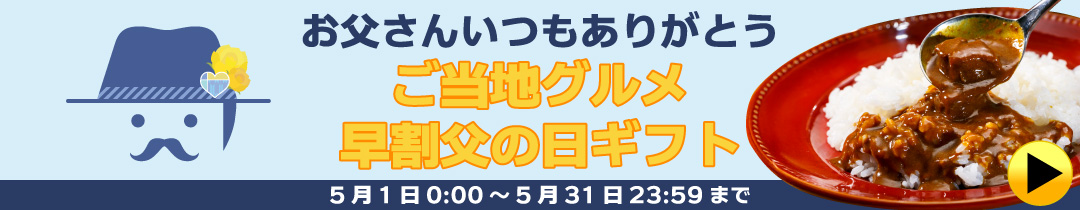父の日ギフト早割キャンペーン