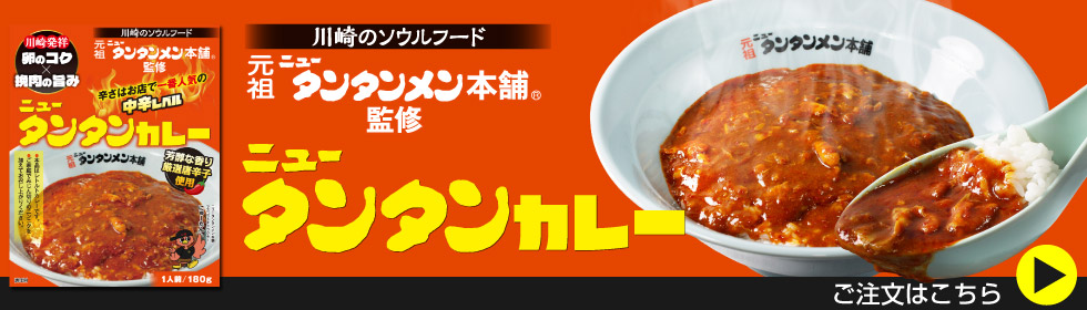 川崎発祥のソウルフード「元祖ニュータンタンメン本舗監修」ニュータンタンカレー登場!