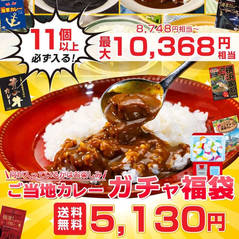 横須賀海軍カレーが入っているご当地カレーガチャ福袋