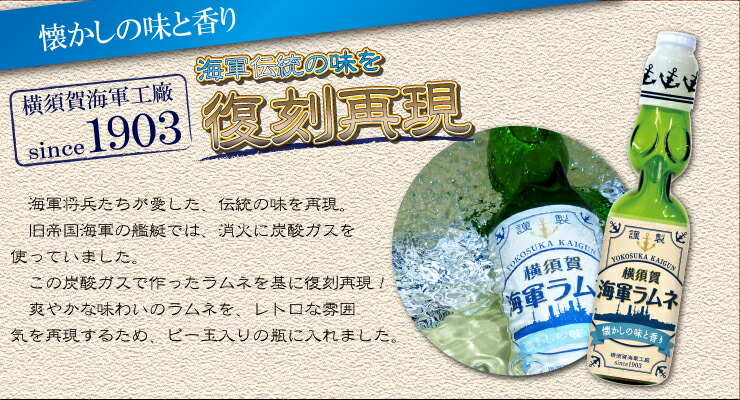 海軍伝統の味を復刻再現！昔懐かしいビー玉入り瓶ラムネ！
