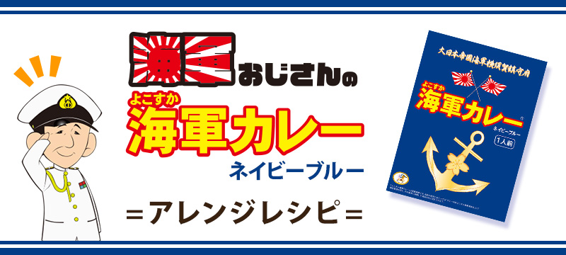 よこすか海軍カレーネイビーブルーアレンジレシピ