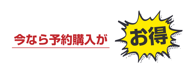 買うなら今がお得