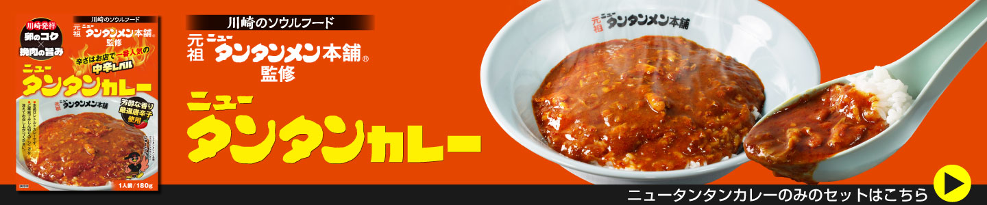 ニュータンタンカレー