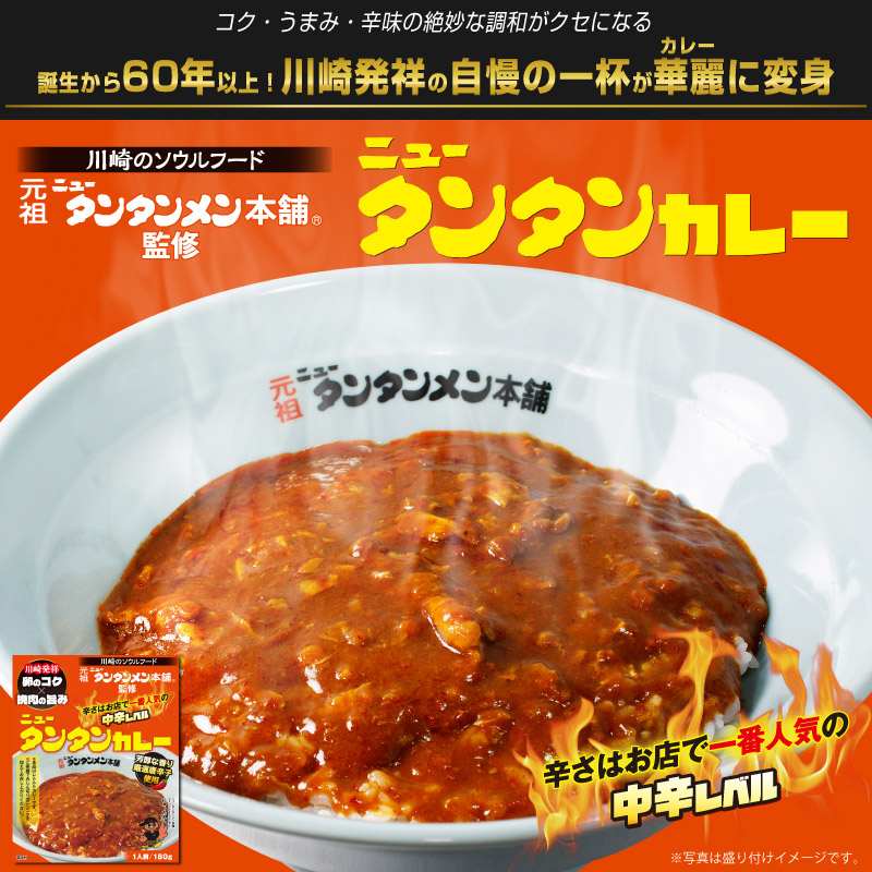 ニュータンタンカレー