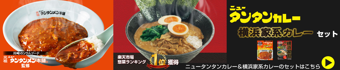 ニュータンタンカレー＆横浜家系カレーはこちら