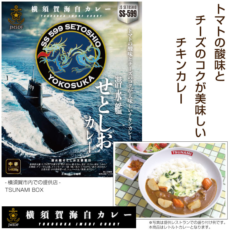 潜水艦せとしおカレー