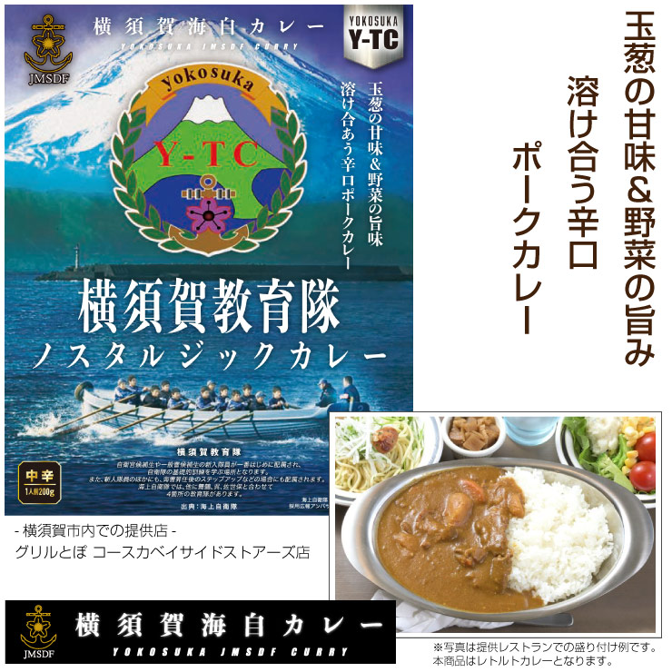 横須賀教育隊ノスタルジックカレー