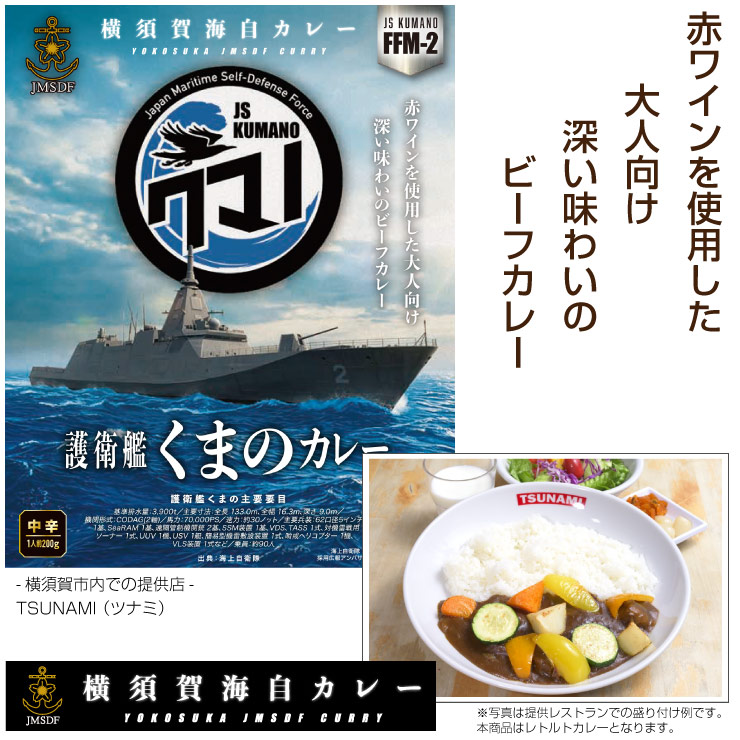 護衛艦くまのカレー